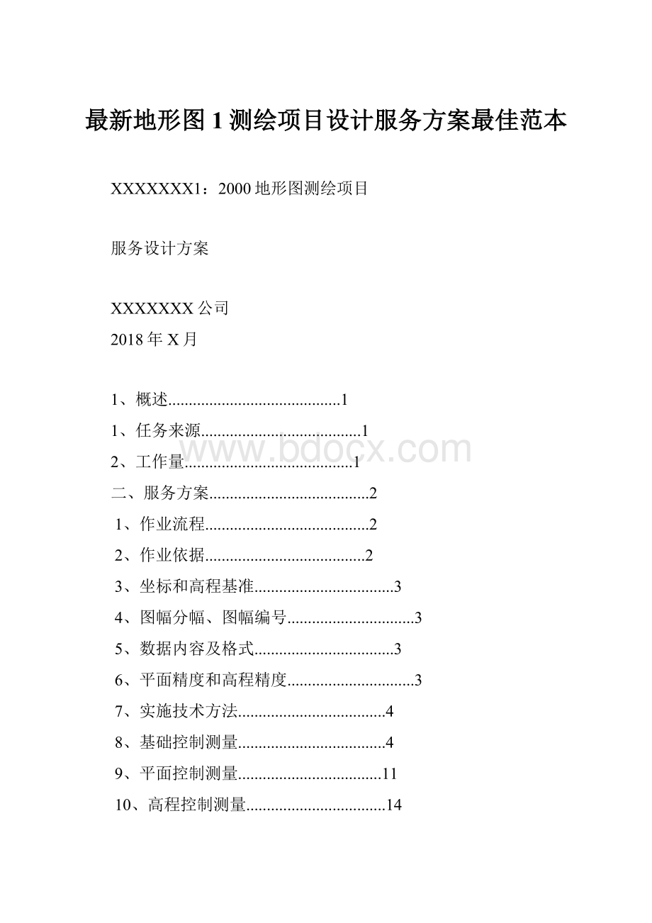 最新地形图1测绘项目设计服务方案最佳范本.docx