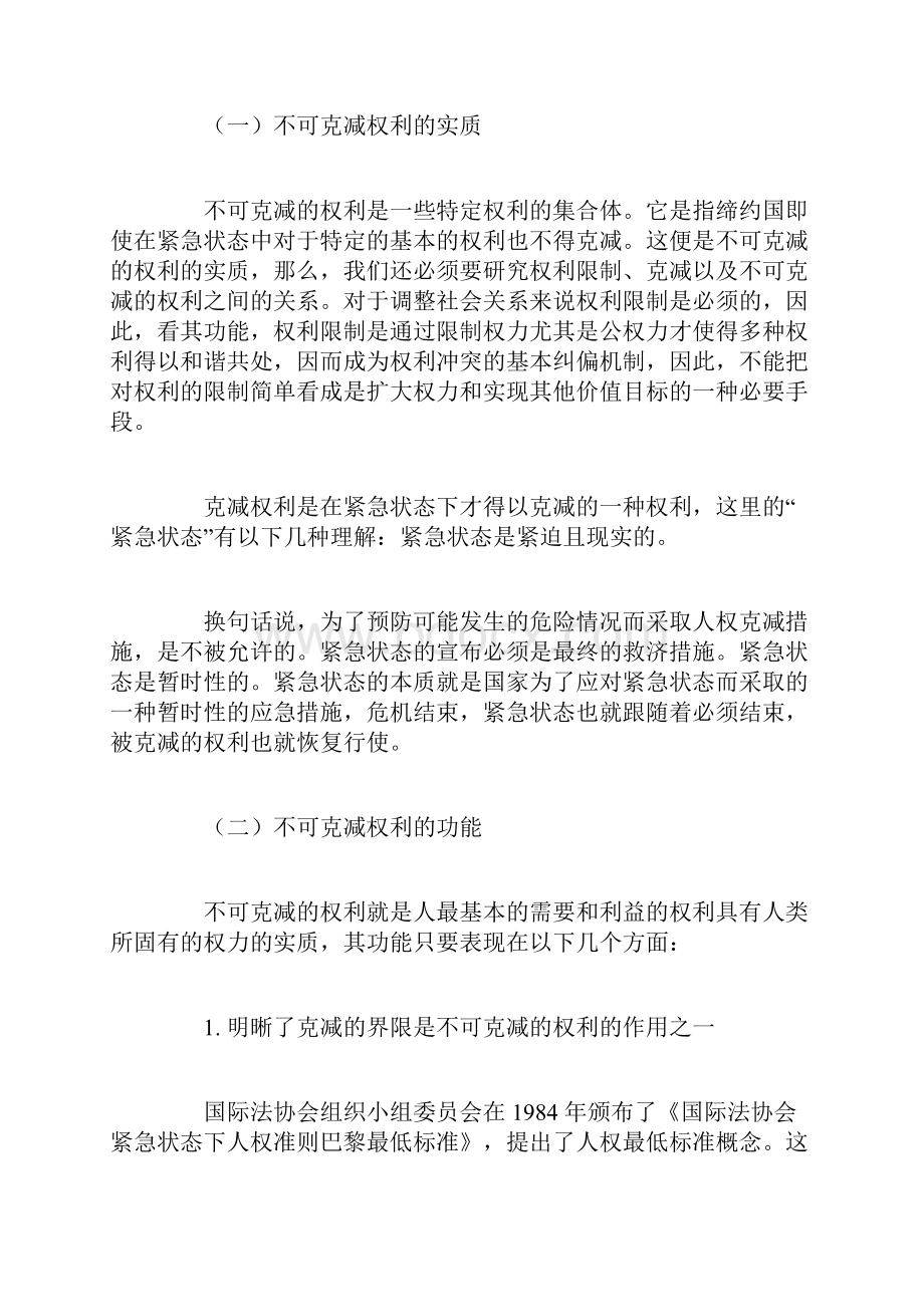 不可克减的权利内涵实质及我国法律保护现状.docx_第2页