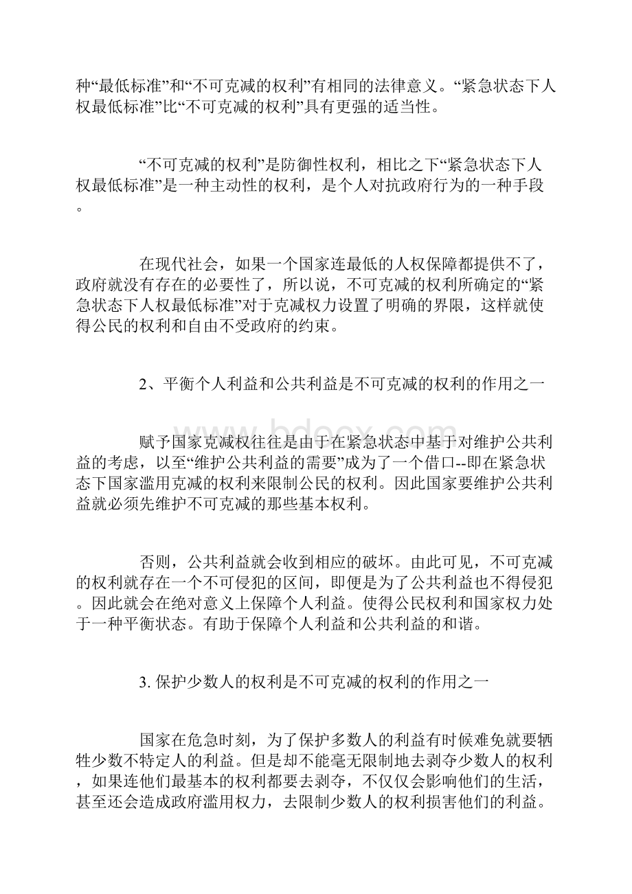 不可克减的权利内涵实质及我国法律保护现状.docx_第3页