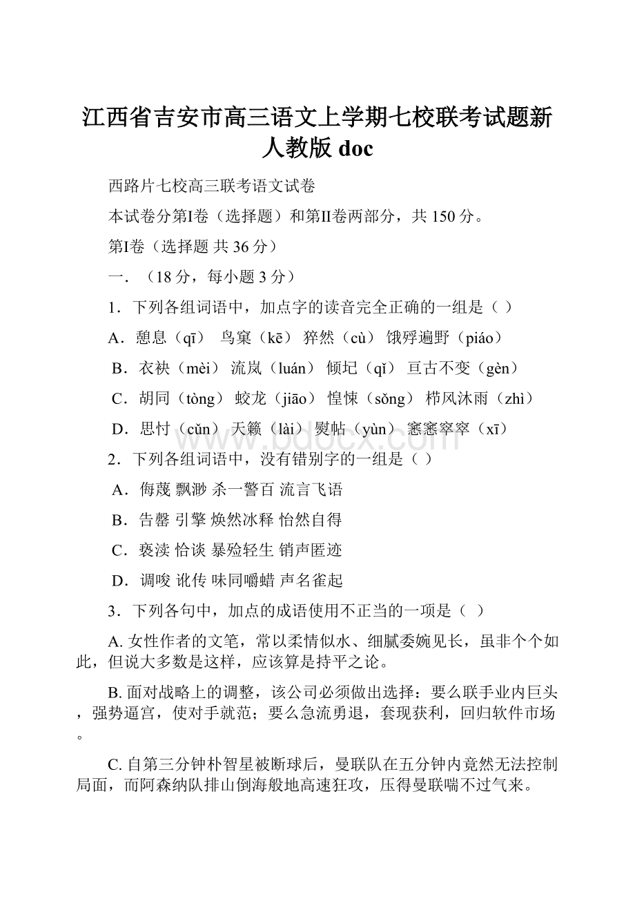 江西省吉安市高三语文上学期七校联考试题新人教版doc.docx_第1页