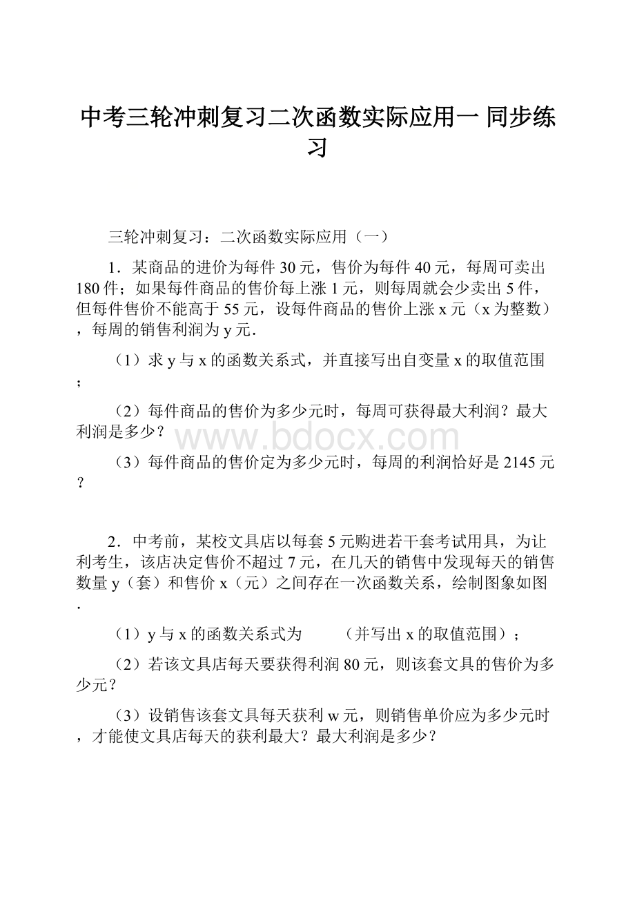 中考三轮冲刺复习二次函数实际应用一 同步练习.docx