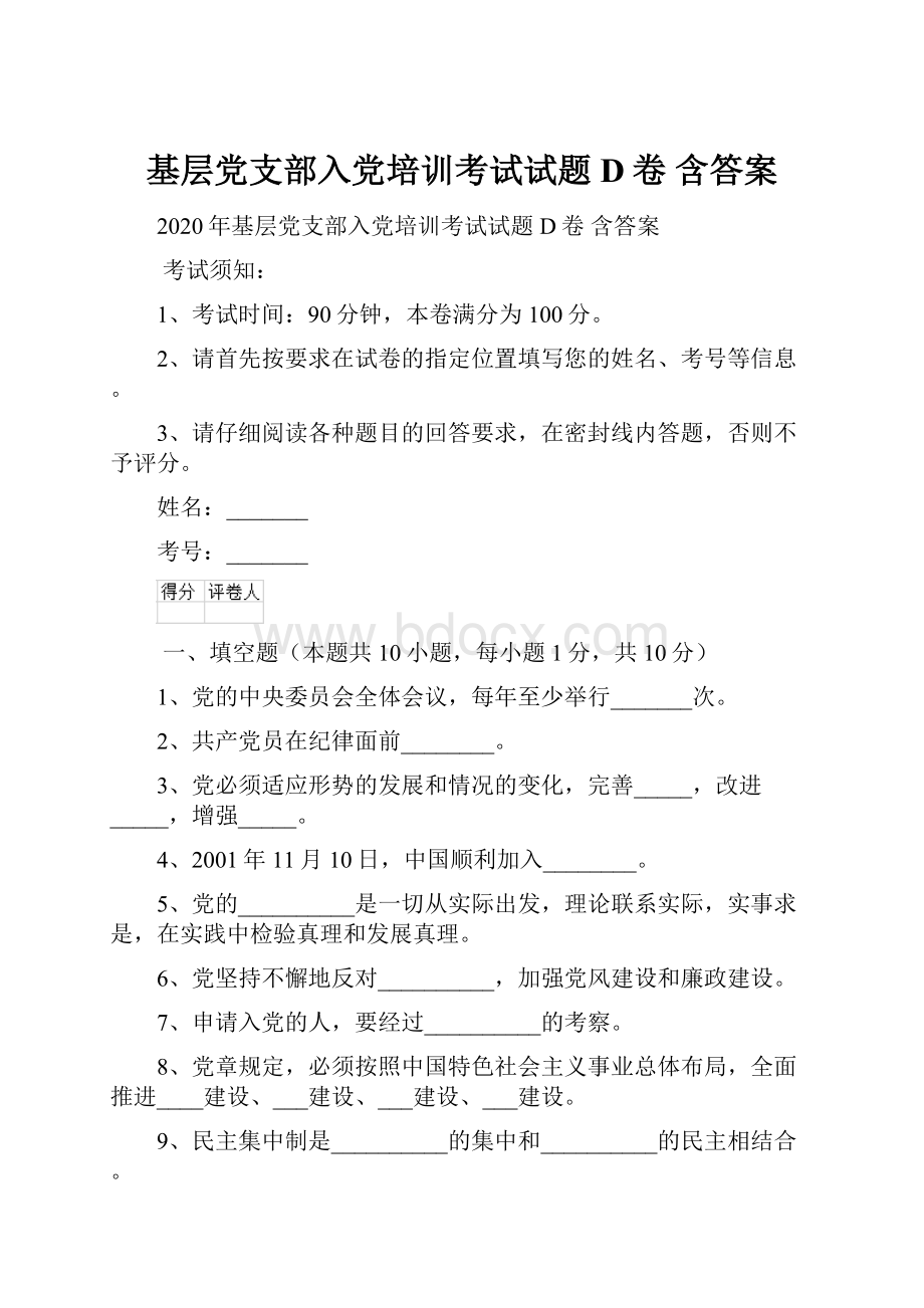 基层党支部入党培训考试试题D卷 含答案.docx