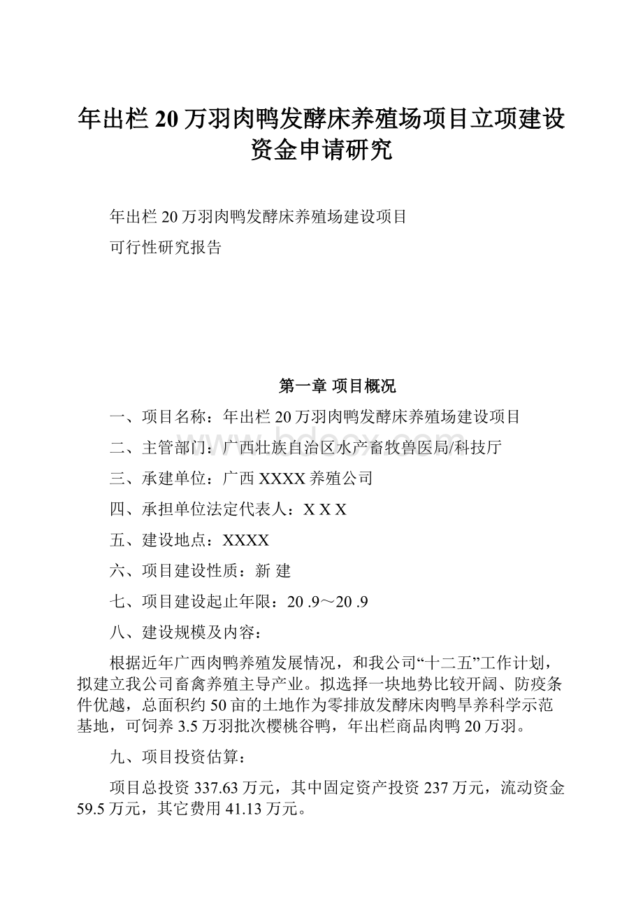 年出栏20万羽肉鸭发酵床养殖场项目立项建设资金申请研究.docx_第1页