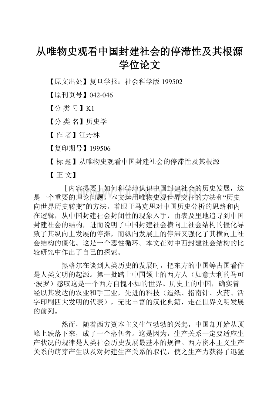 从唯物史观看中国封建社会的停滞性及其根源学位论文.docx