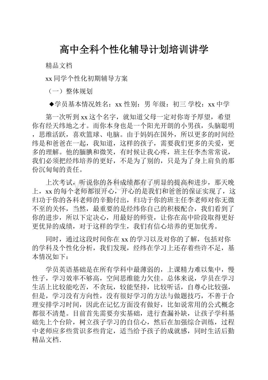 高中全科个性化辅导计划培训讲学.docx