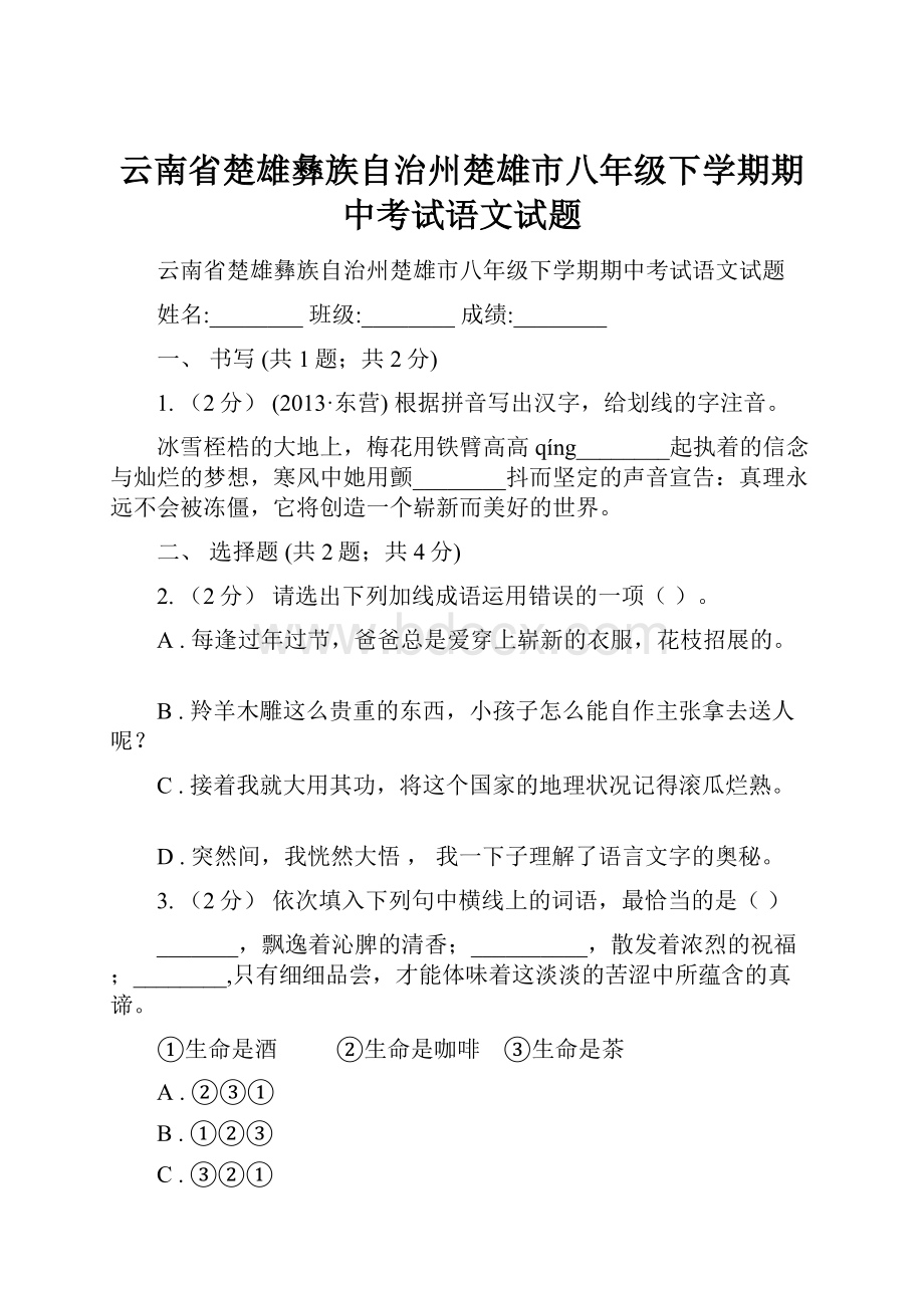 云南省楚雄彝族自治州楚雄市八年级下学期期中考试语文试题.docx