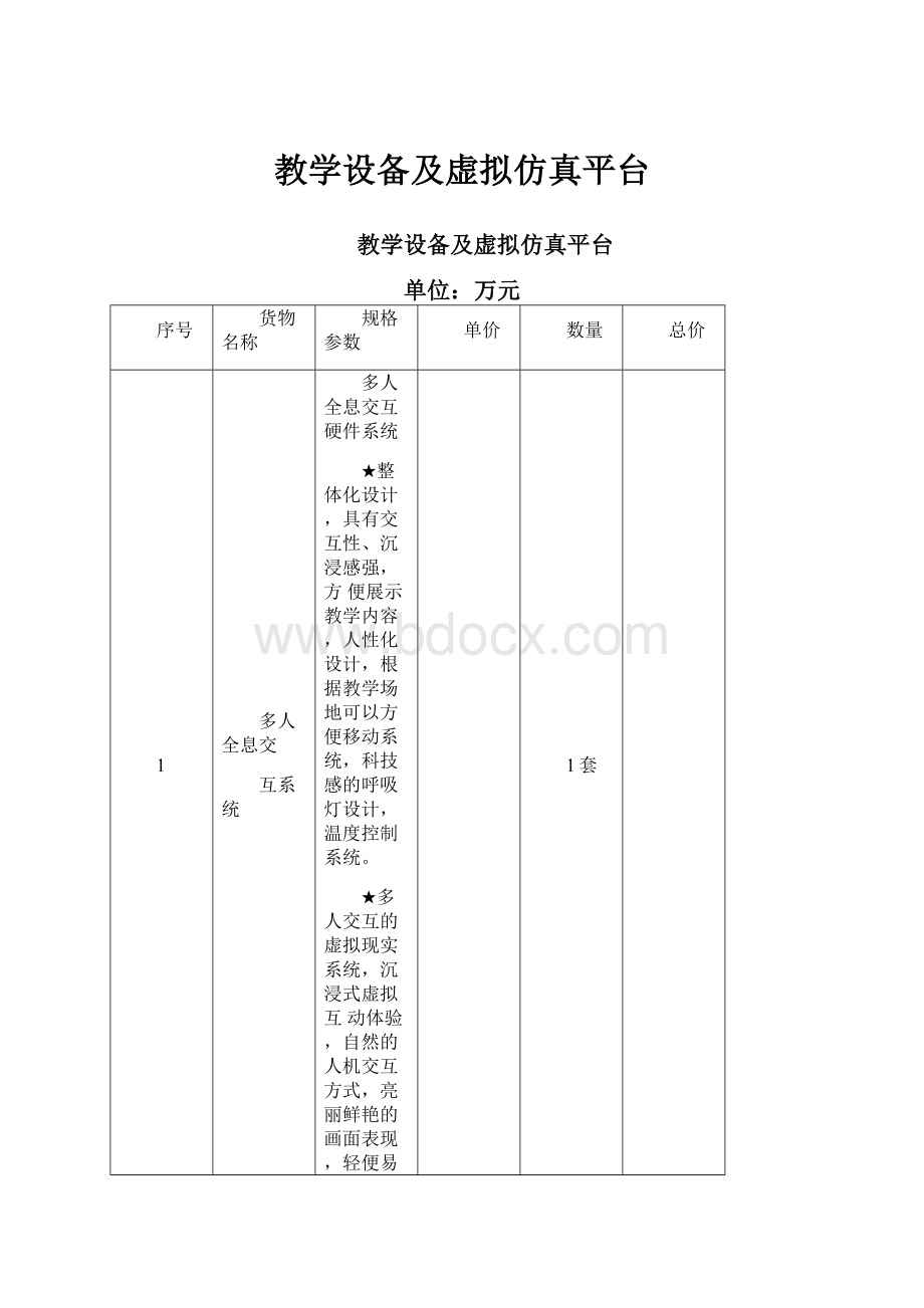 教学设备及虚拟仿真平台.docx