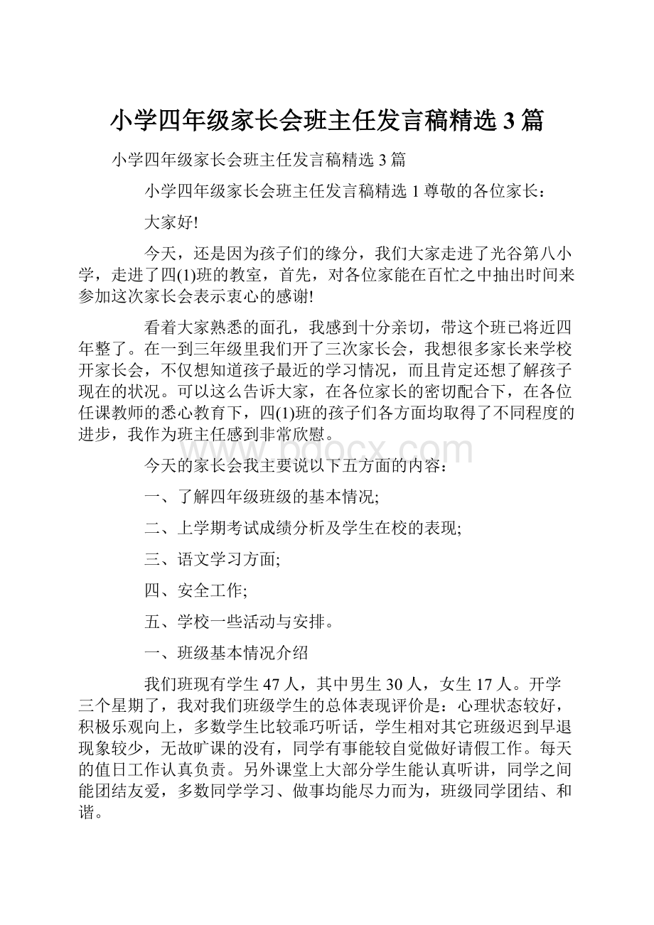 小学四年级家长会班主任发言稿精选3篇.docx