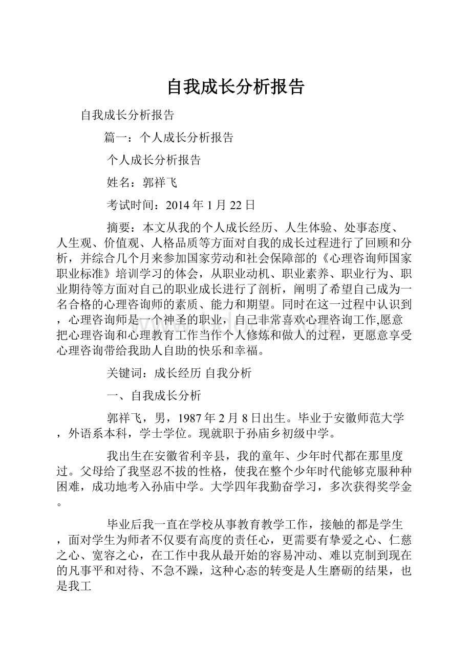 自我成长分析报告.docx_第1页