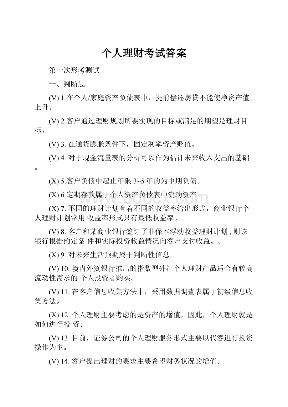 个人理财考试答案.docx_第1页