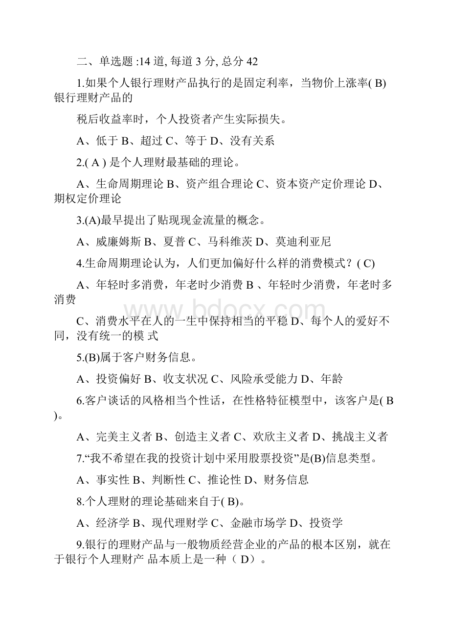 个人理财考试答案.docx_第2页