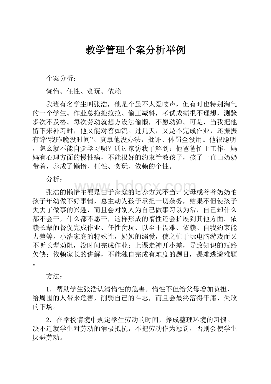 教学管理个案分析举例.docx