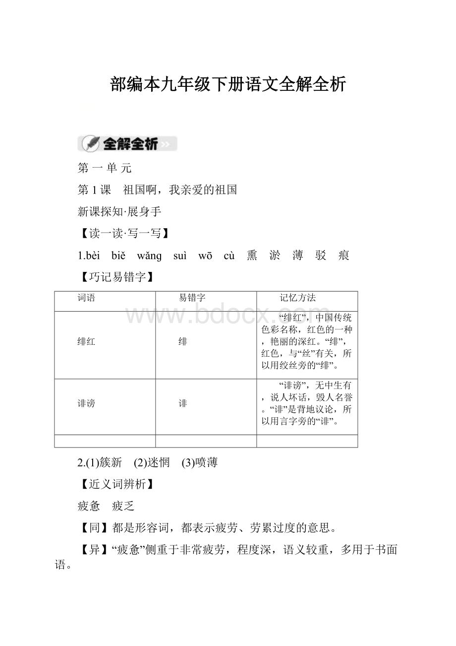 部编本九年级下册语文全解全析.docx