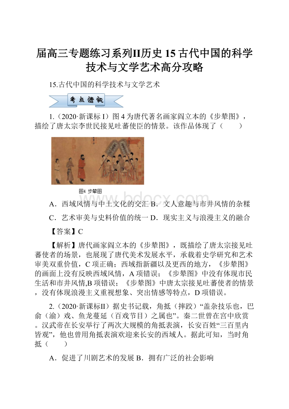 届高三专题练习系列Ⅱ历史15古代中国的科学技术与文学艺术高分攻略.docx
