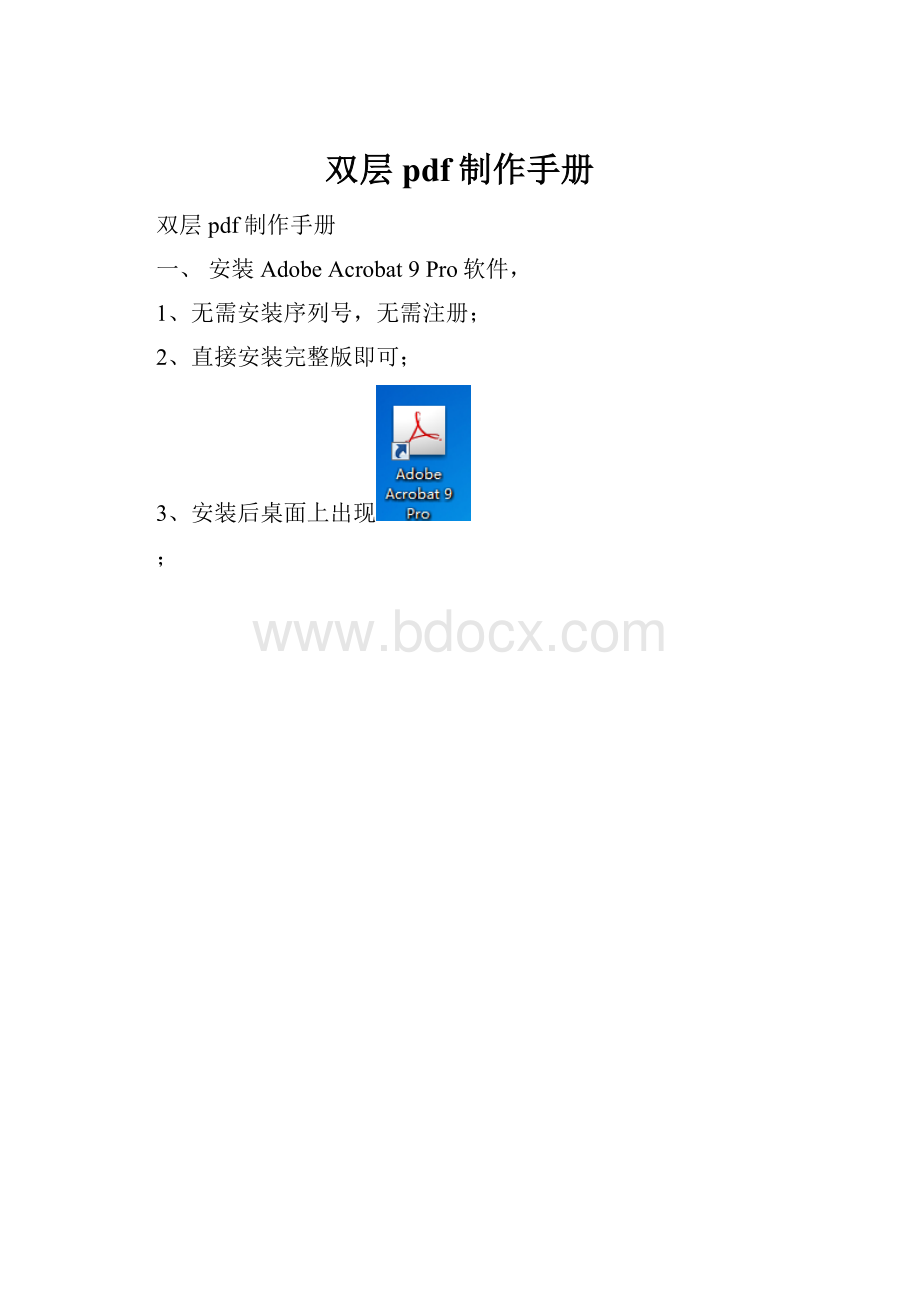 双层pdf制作手册.docx