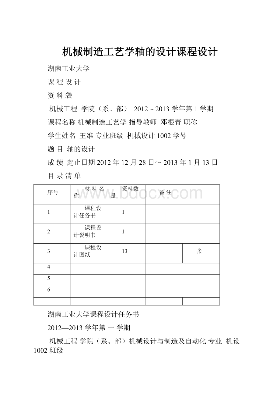 机械制造工艺学轴的设计课程设计.docx