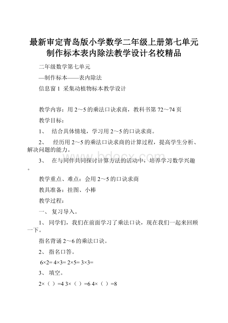 最新审定青岛版小学数学二年级上册第七单元制作标本表内除法教学设计名校精品.docx_第1页