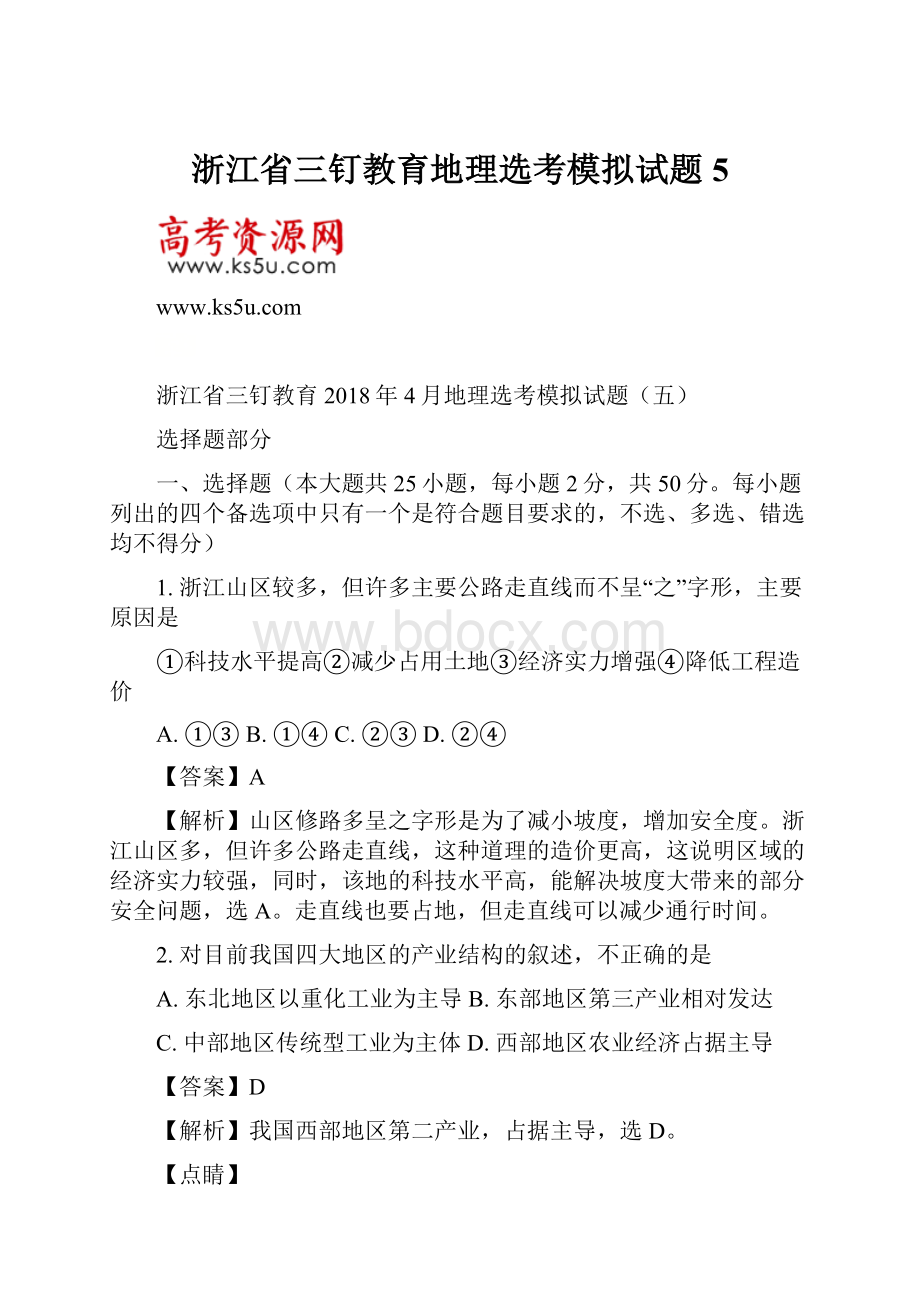 浙江省三钉教育地理选考模拟试题5.docx