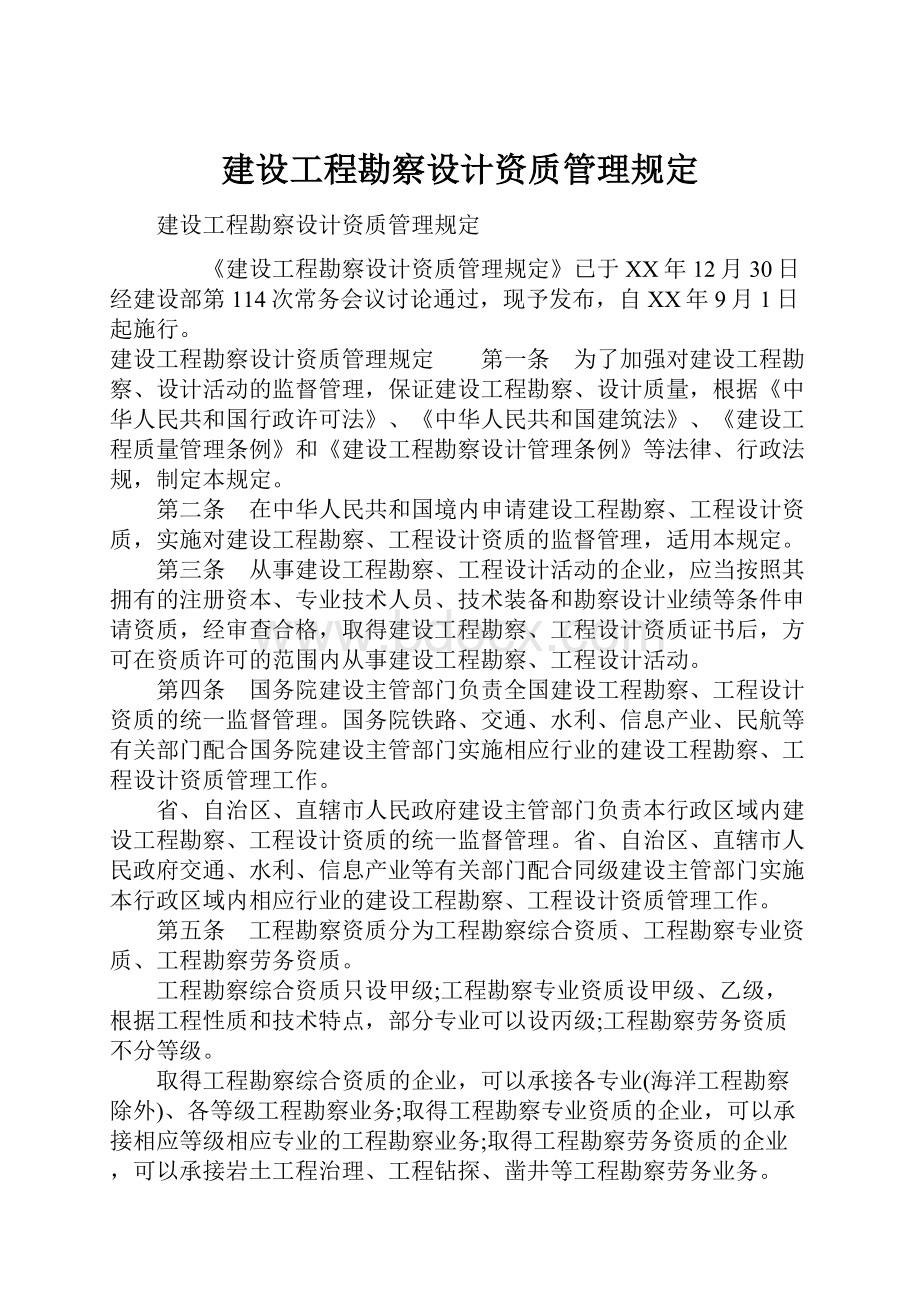 建设工程勘察设计资质管理规定.docx