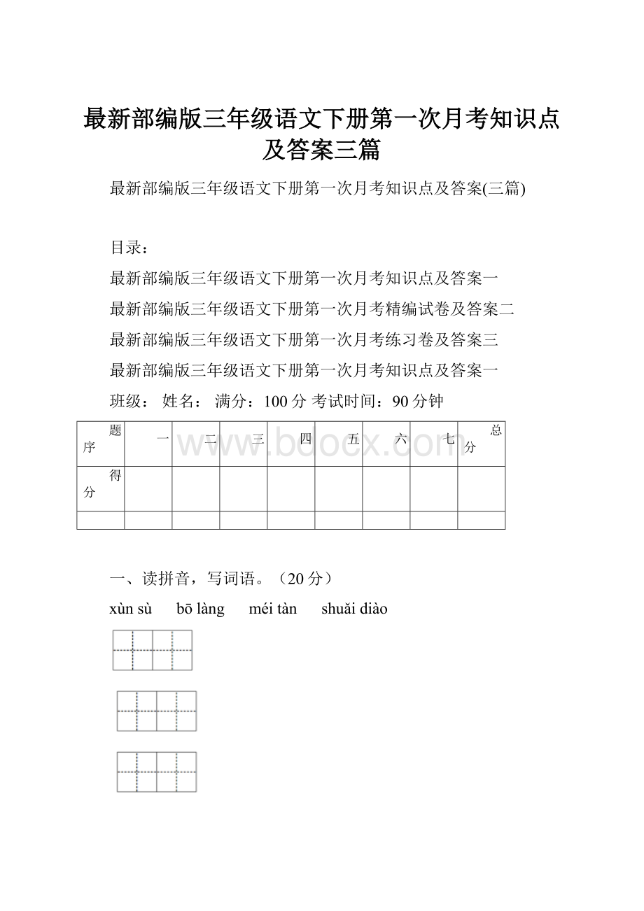 最新部编版三年级语文下册第一次月考知识点及答案三篇.docx