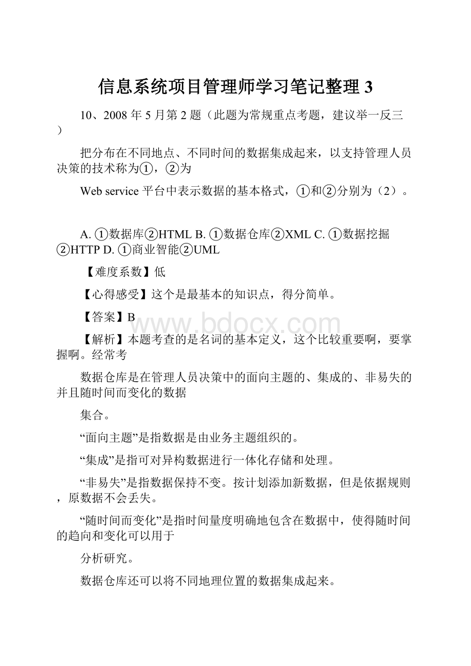 信息系统项目管理师学习笔记整理3.docx