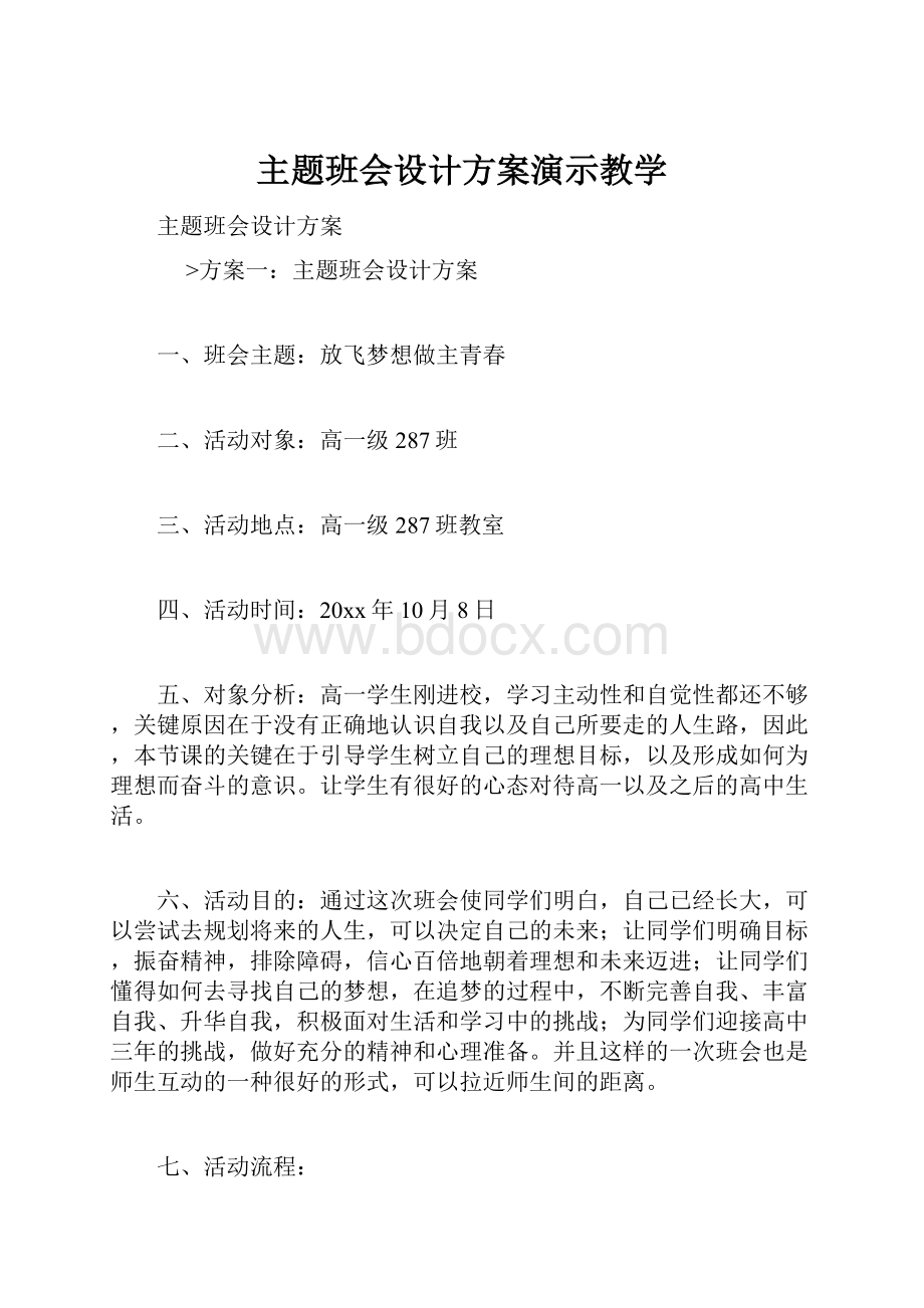 主题班会设计方案演示教学.docx