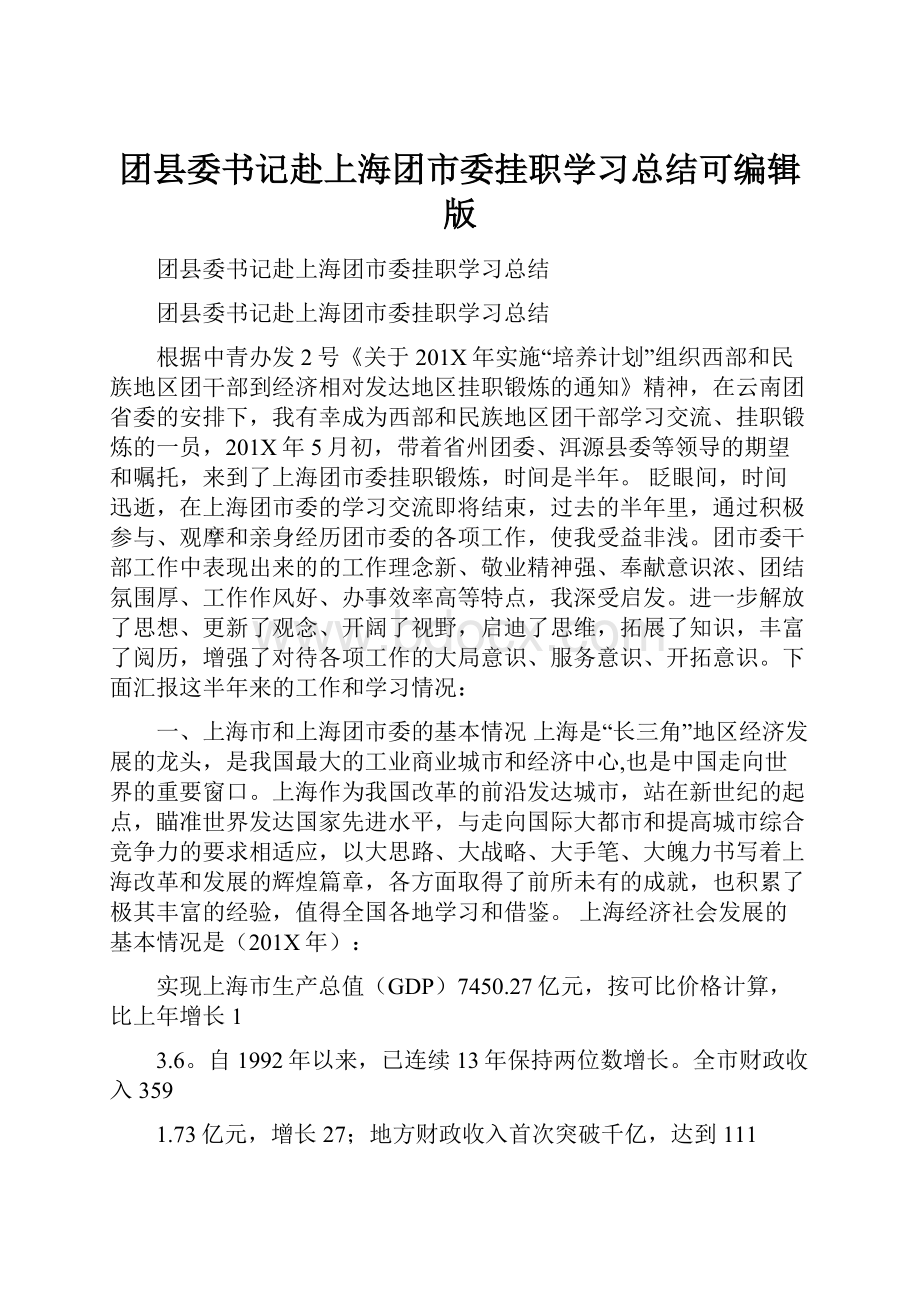 团县委书记赴上海团市委挂职学习总结可编辑版.docx