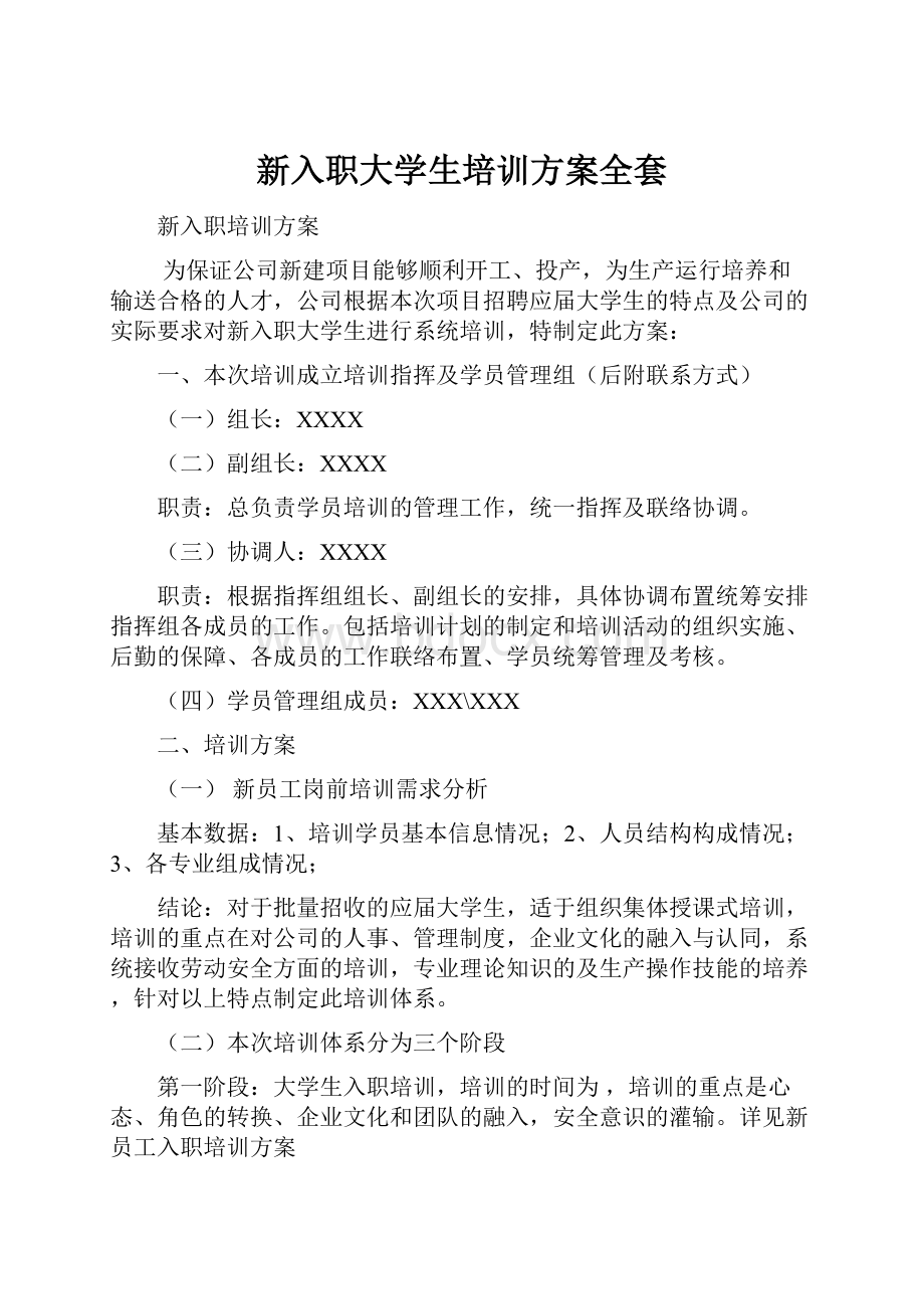 新入职大学生培训方案全套.docx