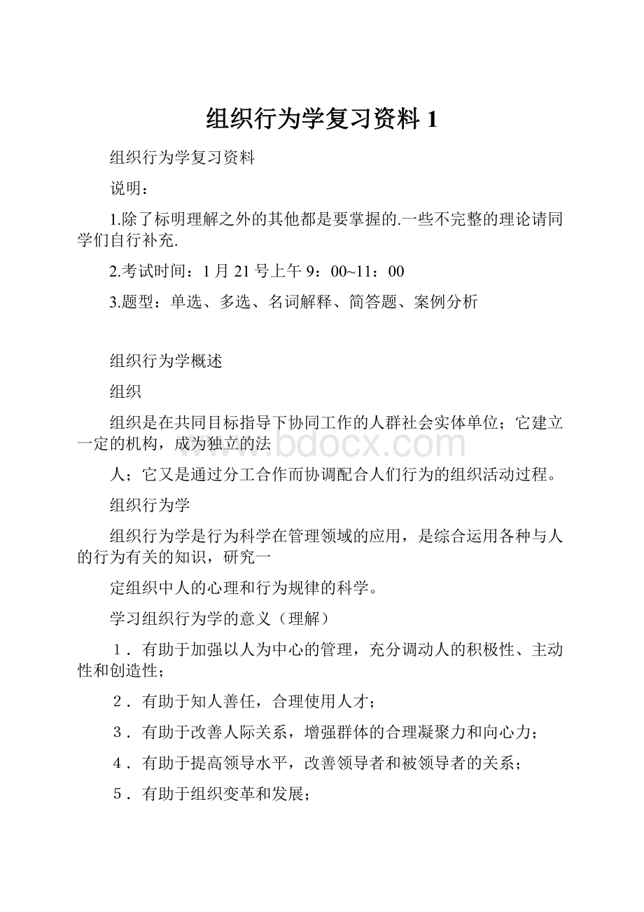 组织行为学复习资料1.docx