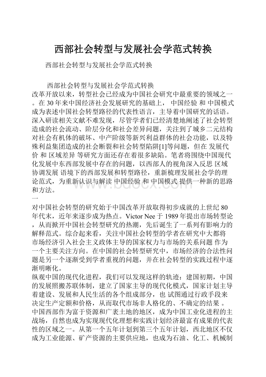 西部社会转型与发展社会学范式转换.docx