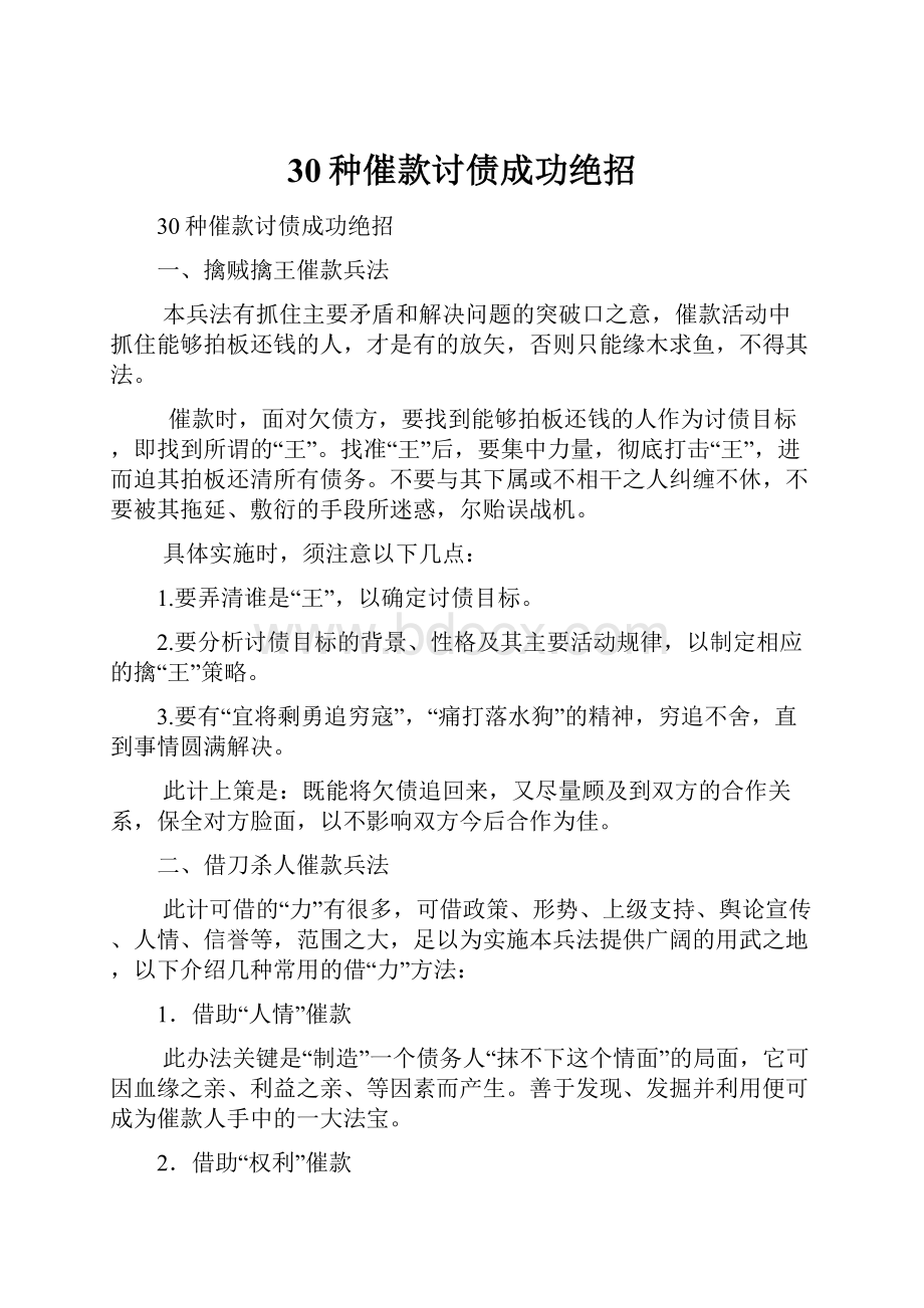 30种催款讨债成功绝招.docx