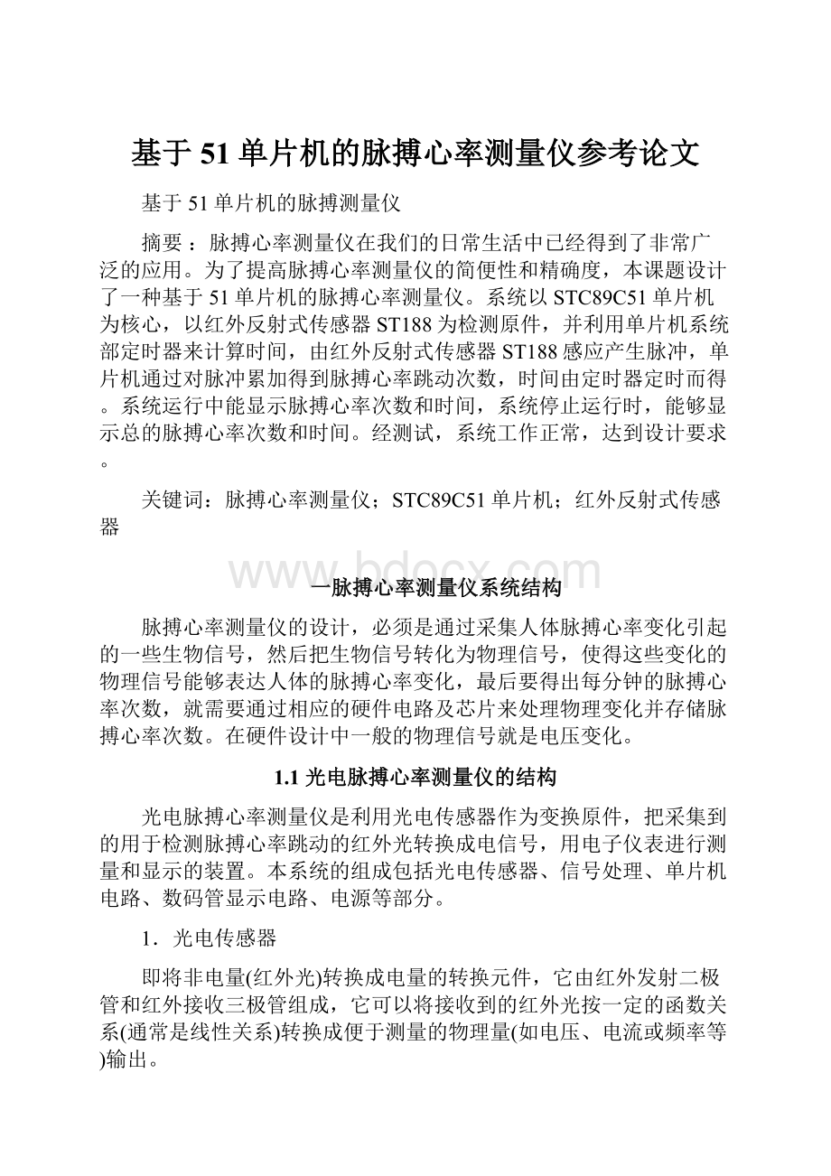 基于51单片机的脉搏心率测量仪参考论文.docx