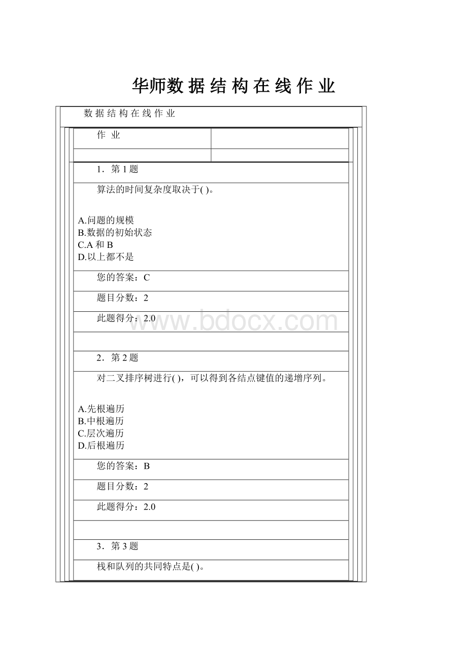 华师数 据 结 构 在 线 作 业.docx