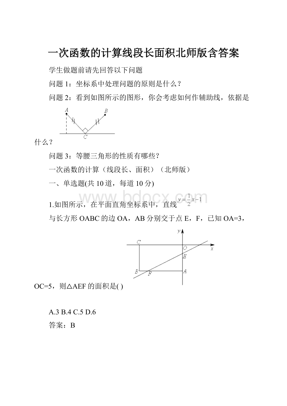 一次函数的计算线段长面积北师版含答案.docx