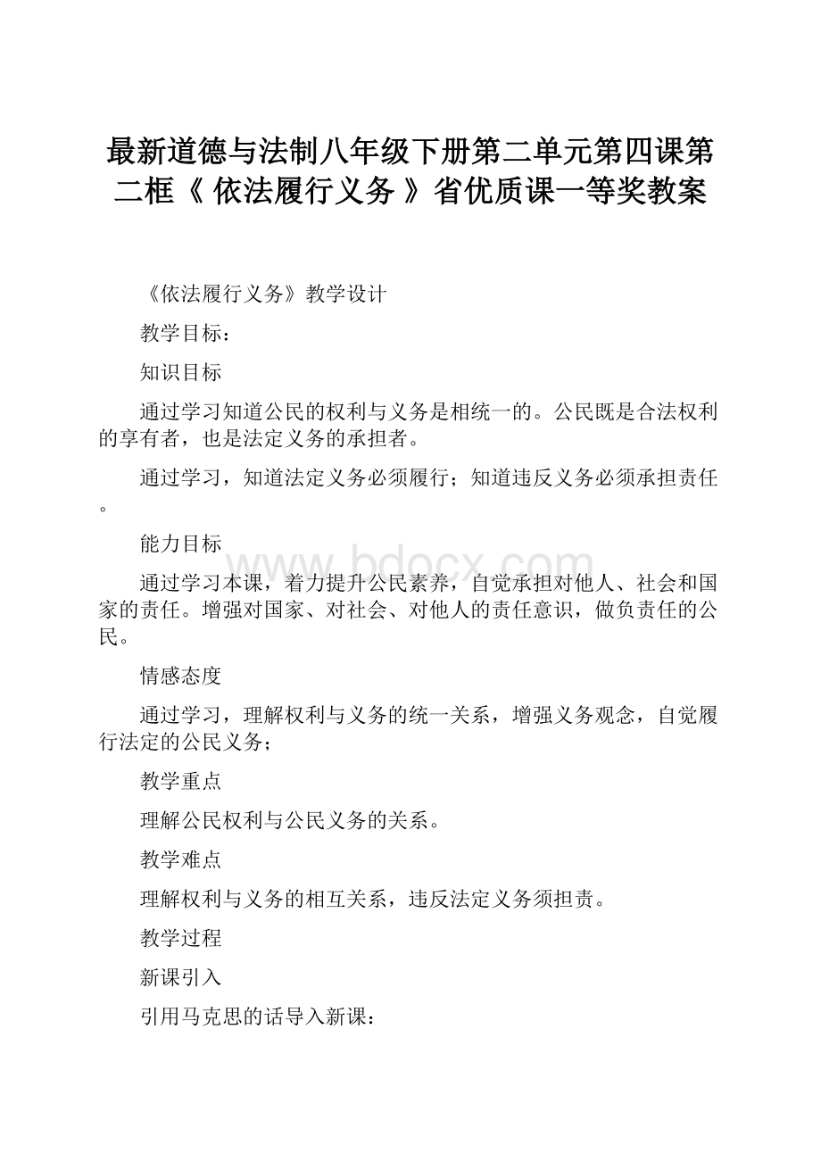 最新道德与法制八年级下册第二单元第四课第二框《 依法履行义务 》省优质课一等奖教案.docx