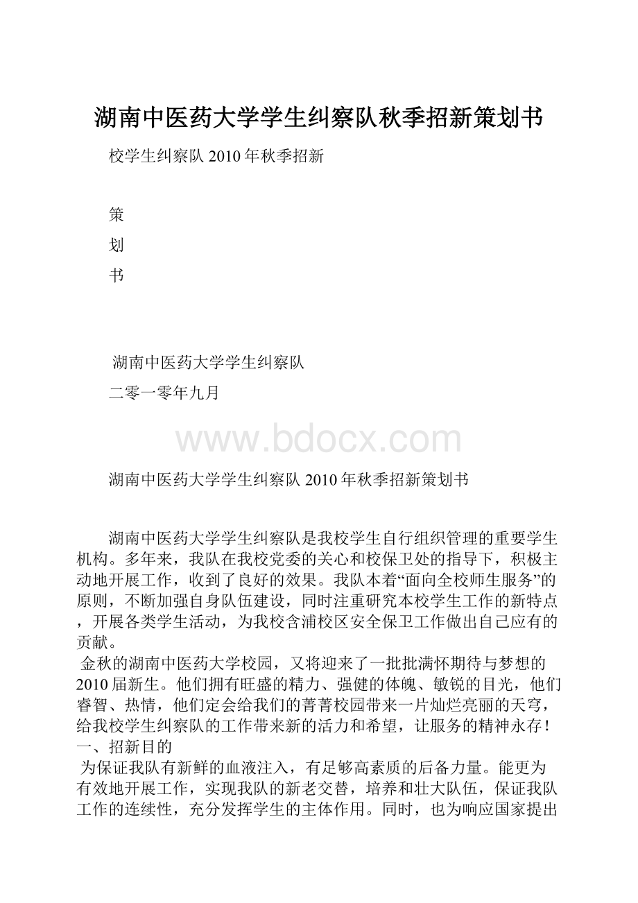 湖南中医药大学学生纠察队秋季招新策划书.docx