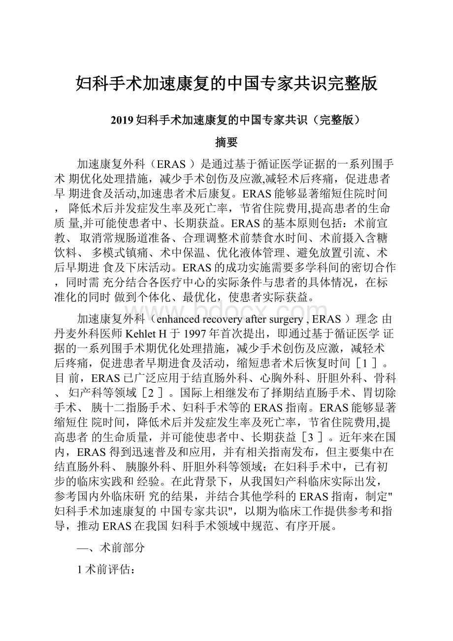 妇科手术加速康复的中国专家共识完整版.docx