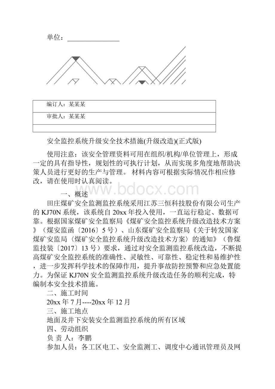 安全监控系统升级安全技术措施升级改造正式版.docx_第2页