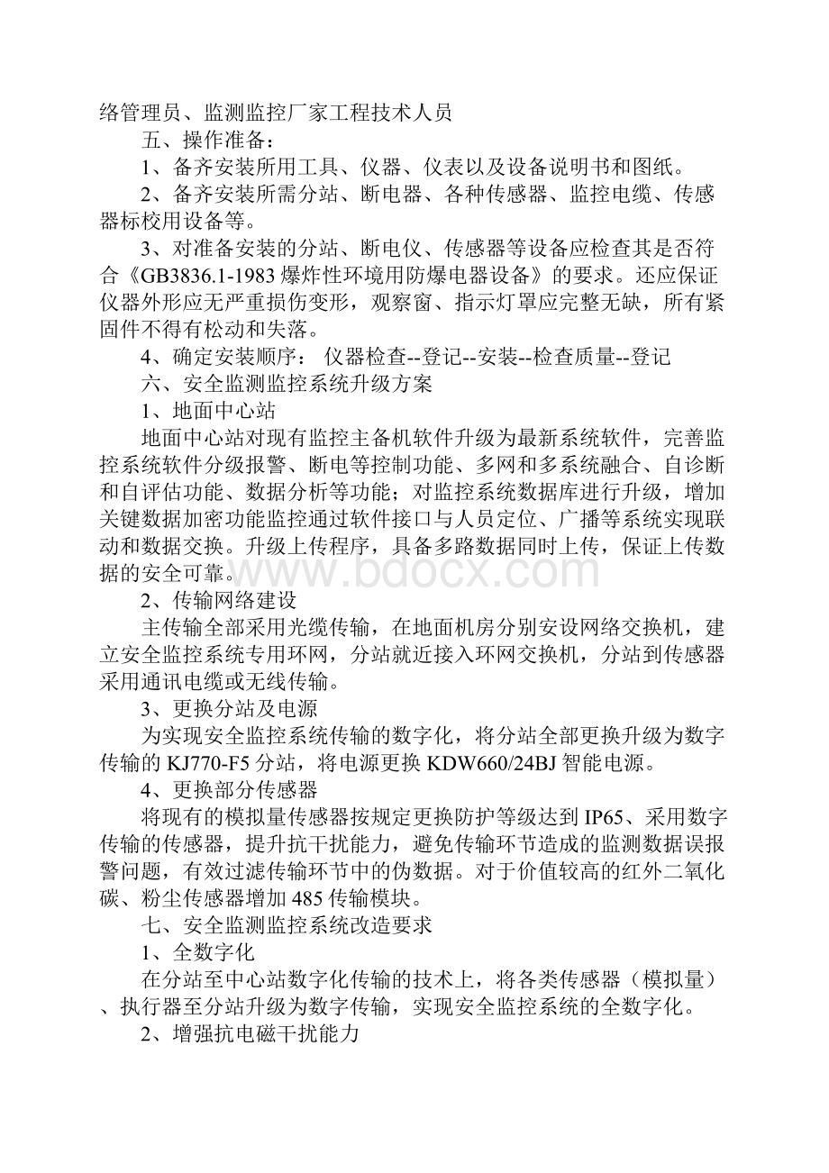 安全监控系统升级安全技术措施升级改造正式版.docx_第3页