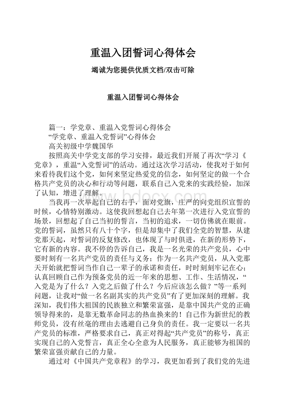 重温入团誓词心得体会.docx