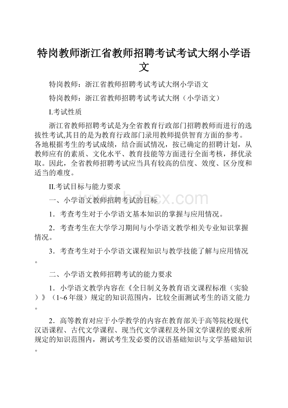 特岗教师浙江省教师招聘考试考试大纲小学语文.docx_第1页