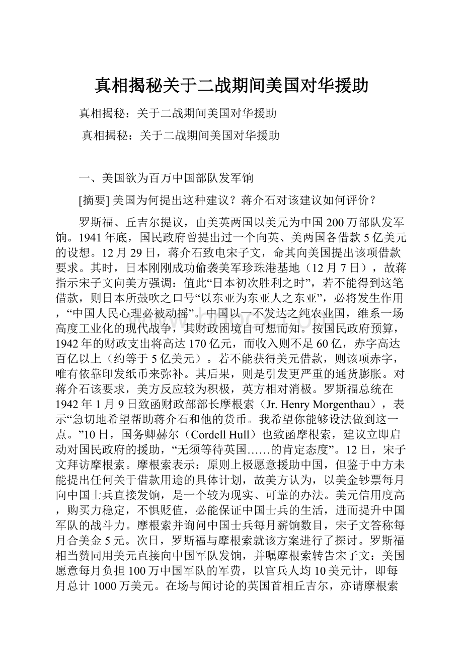 真相揭秘关于二战期间美国对华援助.docx