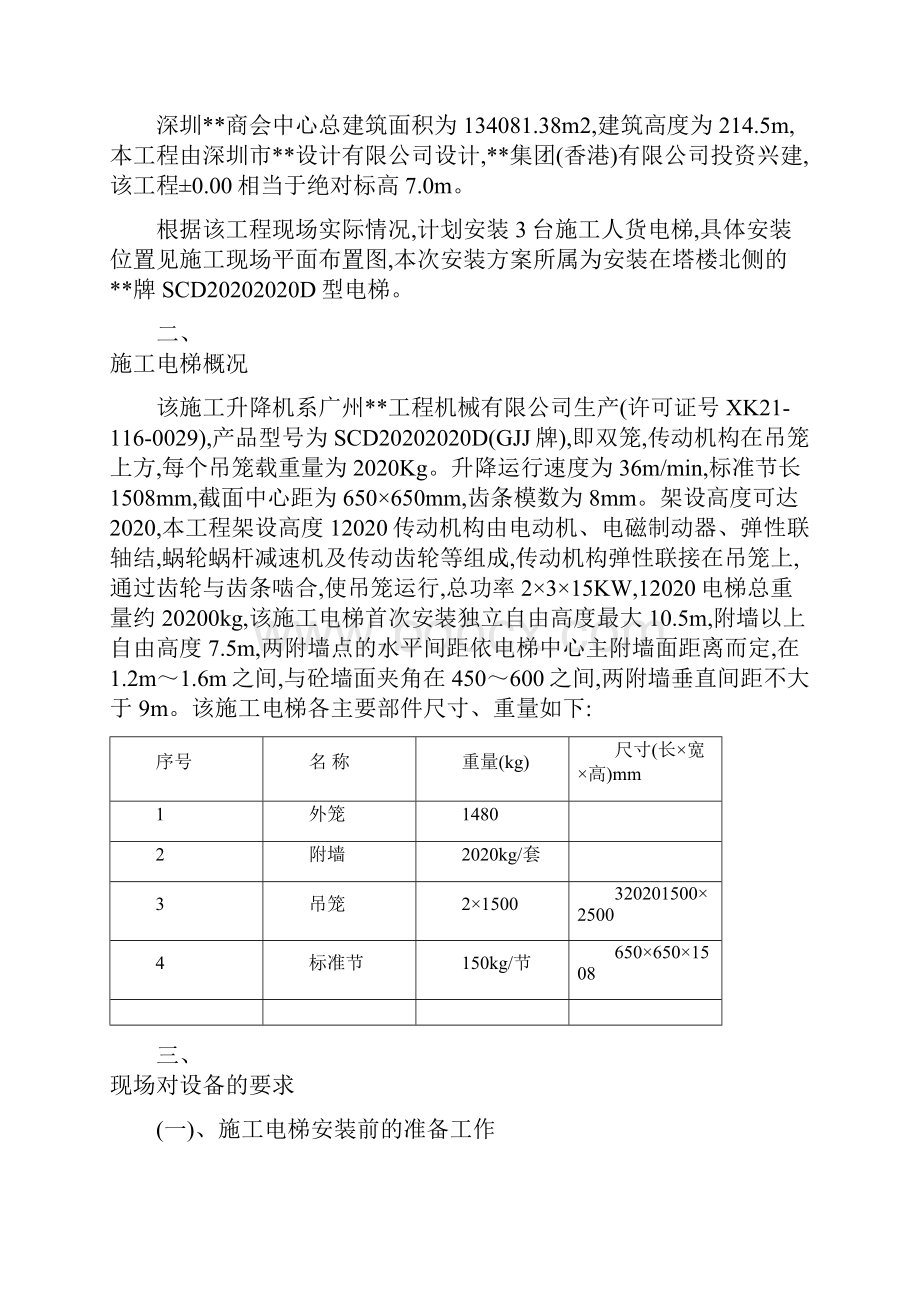 超高层建筑施工人货电梯专项方案.docx_第3页