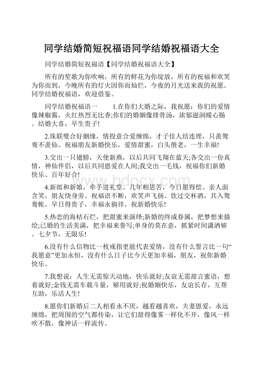 同学结婚简短祝福语同学结婚祝福语大全.docx