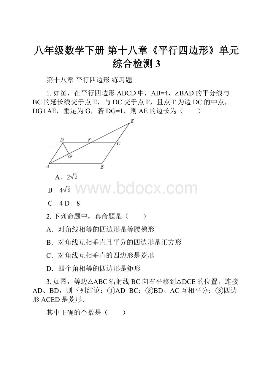 八年级数学下册 第十八章《平行四边形》单元综合检测3.docx