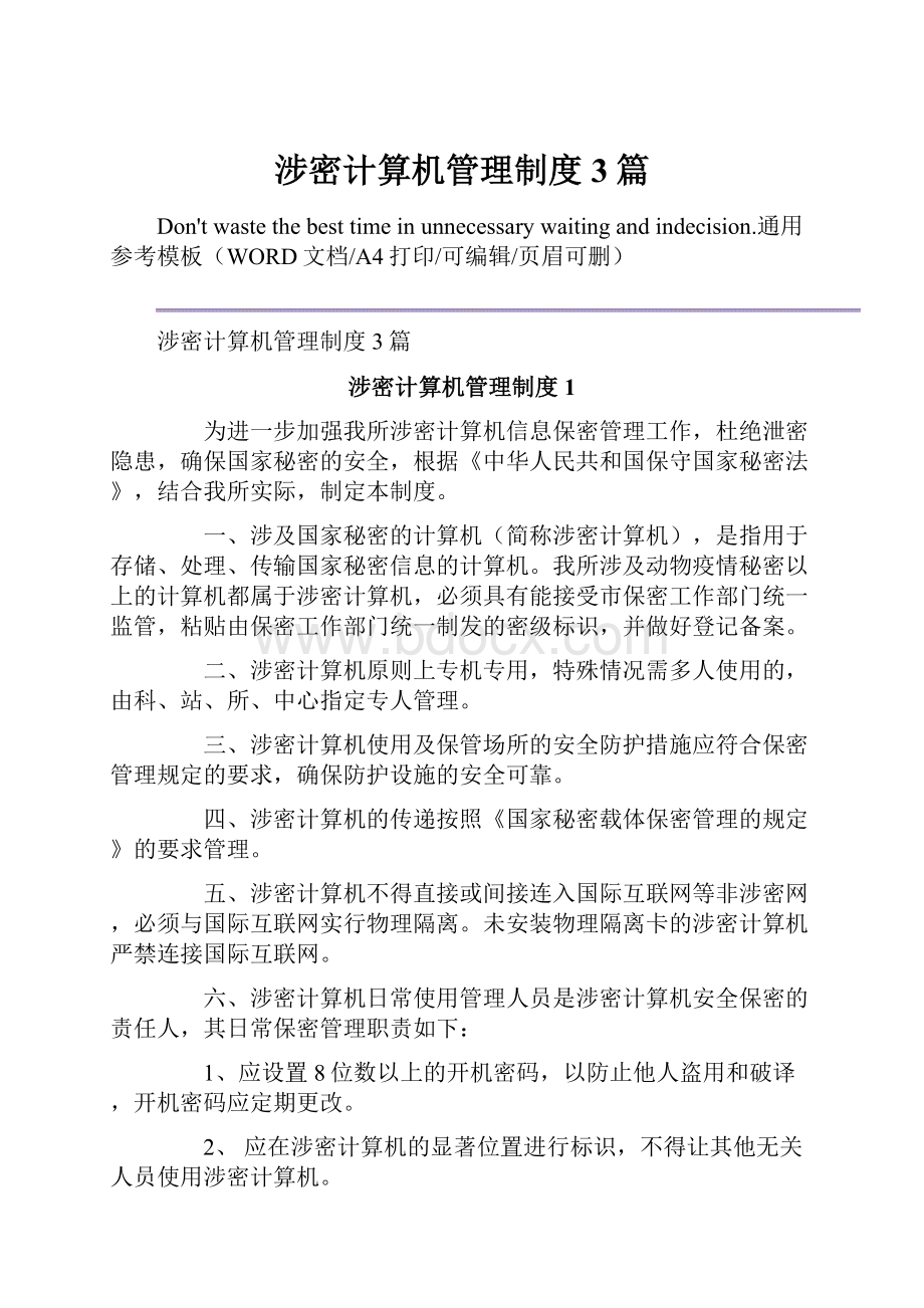 涉密计算机管理制度3篇.docx