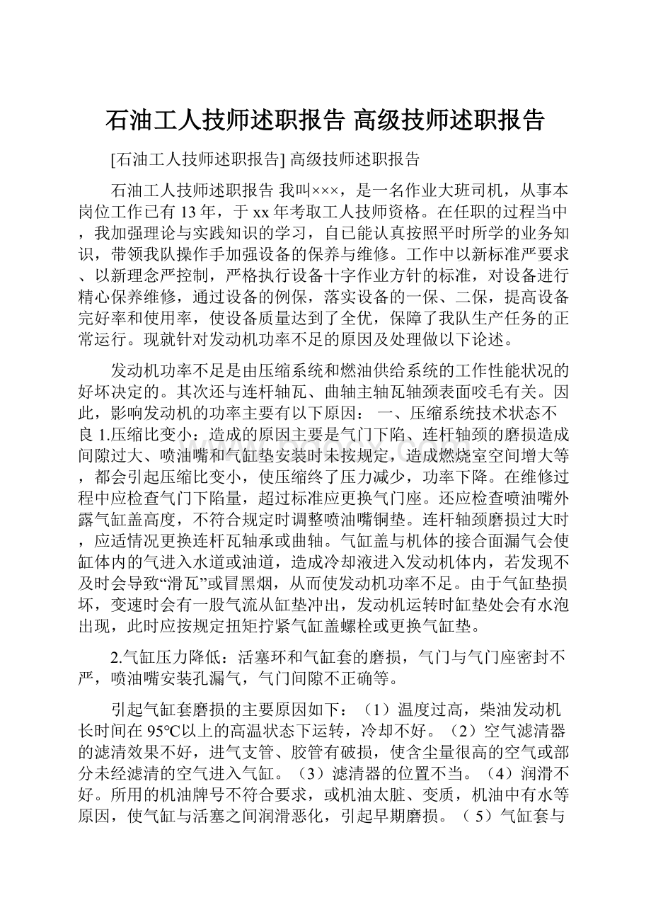 石油工人技师述职报告 高级技师述职报告.docx