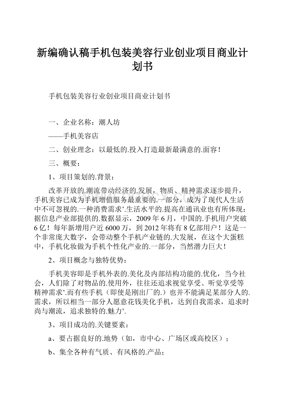 新编确认稿手机包装美容行业创业项目商业计划书.docx