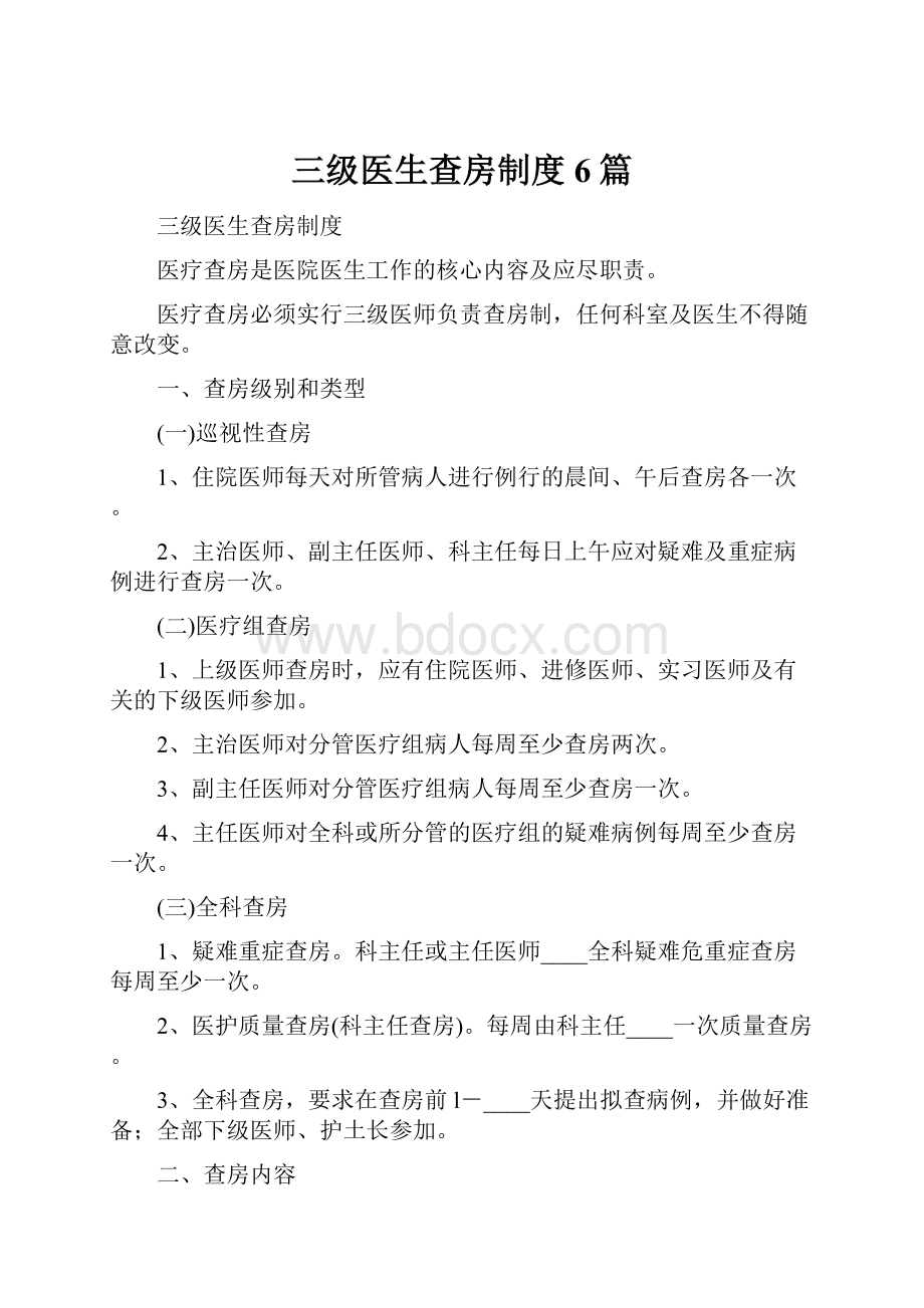 三级医生查房制度6篇.docx_第1页