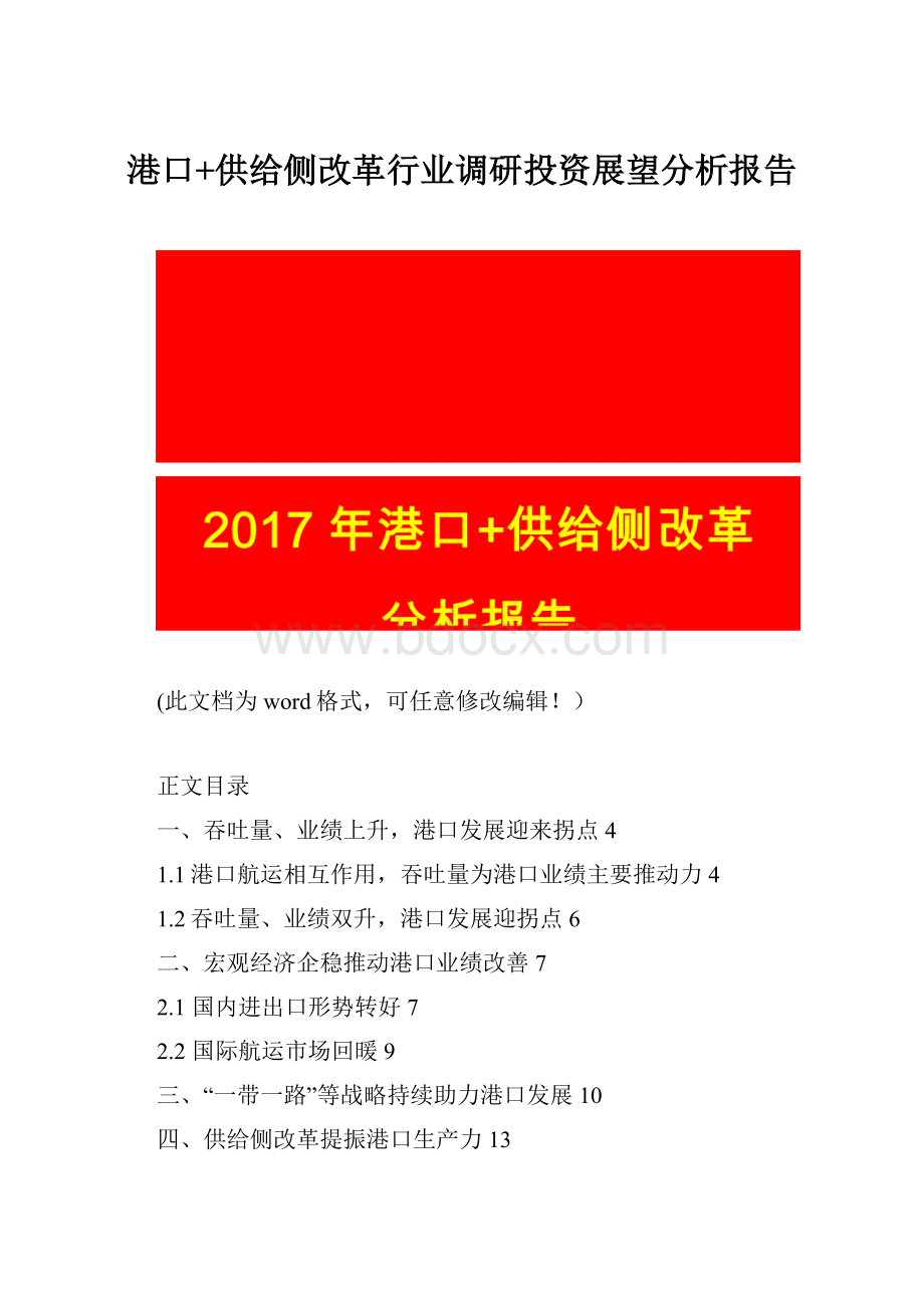 港口+供给侧改革行业调研投资展望分析报告.docx